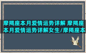 摩羯座本月爱情运势详解 摩羯座本月爱情运势详解女生/摩羯座本月爱情运势详解 摩羯座本月爱情运势详解女生-我的网站